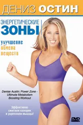 Дениз Остин: Энергетические зоны — Улучшение обмена веществ 2007 постер