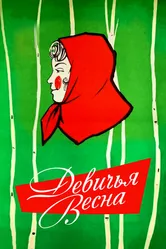 Девичья весна 1960 постер