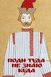 Поди туда — не знаю куда 1966 постер