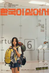 Ненавижу Корею 2023 постер