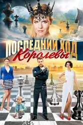 Последний ход королевы 2015 постер