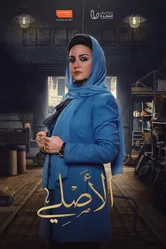 Al Asly постер