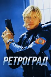 Ретроград 2004 постер