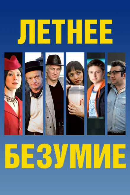 Постер Летнее безумие 2007