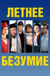 Летнее безумие 2007 постер