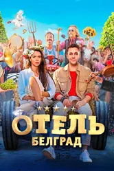 Отель «Белград» 2020 постер
