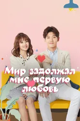 Мир задолжал мне первую любовь 2019 постер