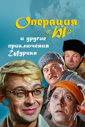 Операция «Ы» и другие приключения Шурика 1965 постер