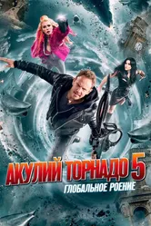 Акулий торнадо 5: Глобальное роение 2017 постер