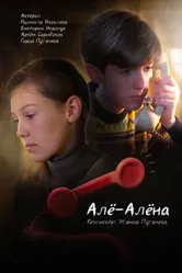 Алё-Алёна 2024 постер