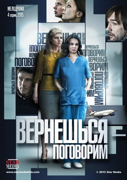 Постер Вернешься — поговорим 2015