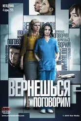 Вернешься — поговорим 2015 постер