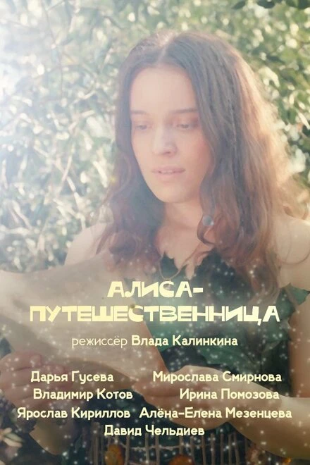 Постер Алиса-путешественница 2024