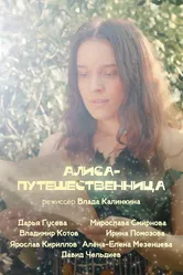 Алиса-путешественница 2024 постер