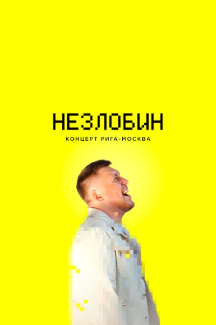 Постер Незлобин. Концерт Рига-Москва 2020