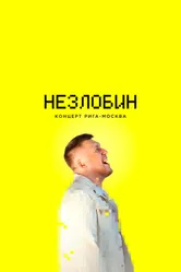 Незлобин. Концерт Рига-Москва 2020 постер