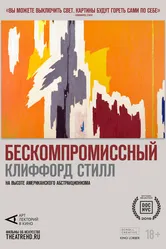 Арт-лекторий: Бескомпромиссный Клиффорд Стилл 2019 постер