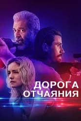 Дорога отчаяния 2023 постер