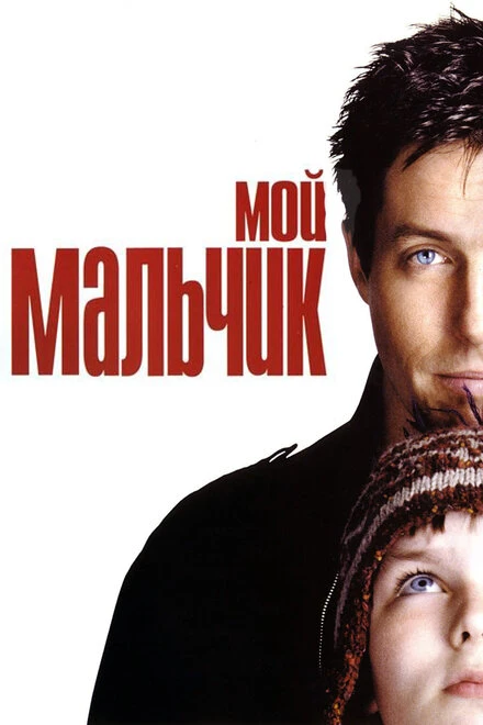 Постер Мой мальчик 2002