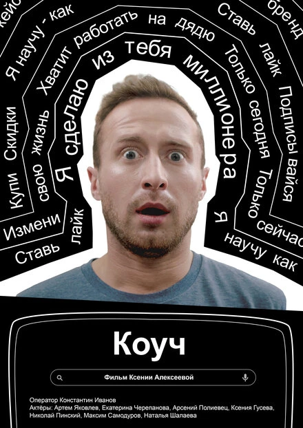 Постер Коуч 2021