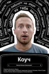 Коуч 2021 постер