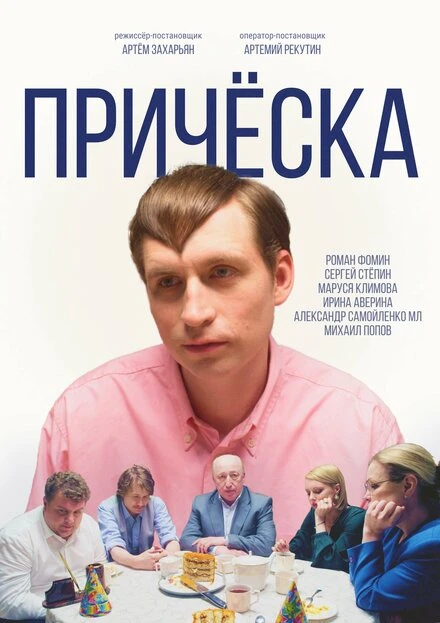 Постер Причёска 2023