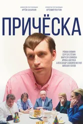 Причёска 2023 постер