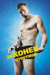 За конец ответишь 2013 постер