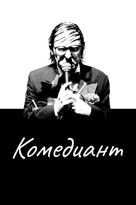 Постер Комедиант 2015