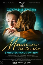 Мамино письмо 2024 постер