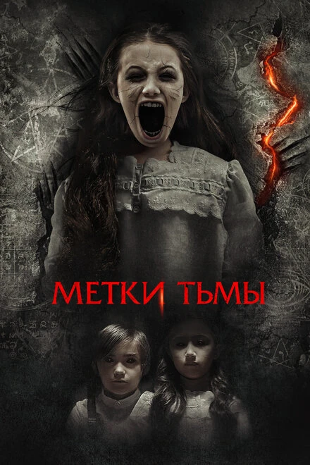 Постер Метки тьмы 2021