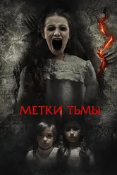 Метки тьмы 2021 постер