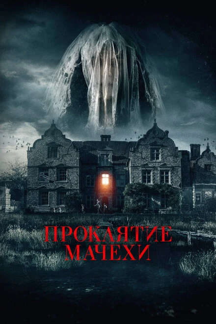 Постер Проклятие мачехи 2021