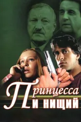 Принцесса и нищий 2004 постер