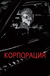 Корпорация 2019 постер