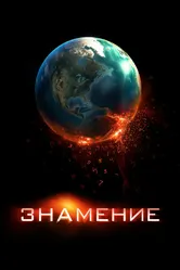 Знамение 2009 постер