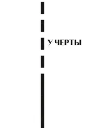 У черты 2020 постер