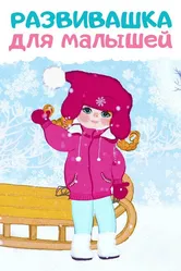 Развивашки 2017 постер