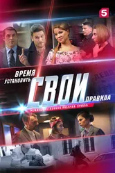 Свои 2 2018 постер