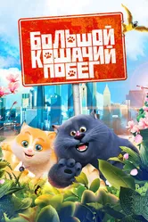 Большой кошачий побег 2018 постер