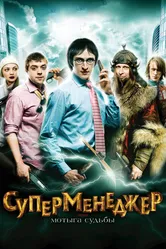 Суперменеджер, или Мотыга судьбы 2010 постер