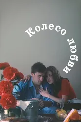 Колесо любви 1994 постер