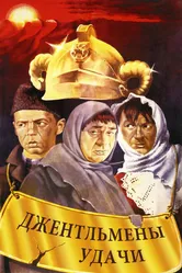 Джентльмены удачи 1971 постер