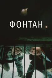Фонтан 1988 постер