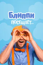 Блиппи посещает... 2020 постер