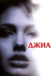 Джиа 1998 постер