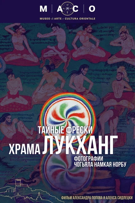 Постер Тайные фрески храма Лукханг 2024