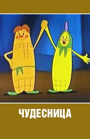 Постер Чудесница 1957