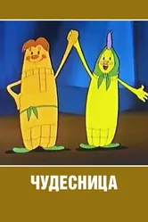 Чудесница 1957 постер