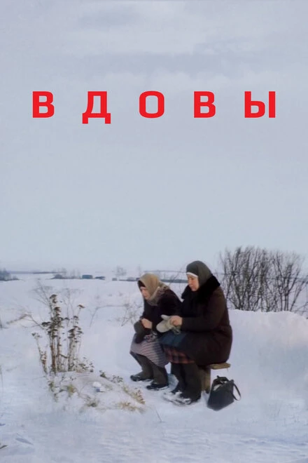 Постер Вдовы 1976